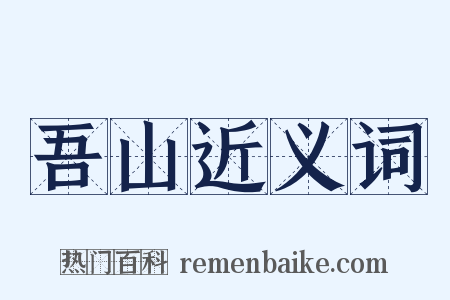 吾山近义词是什么意思的图片